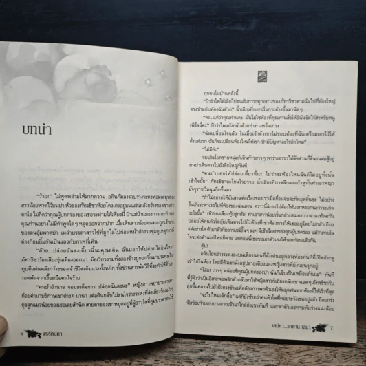 เสน่หาซาตาน 2 เล่มจบ - พรรัตน์ดา รูปที่ 7