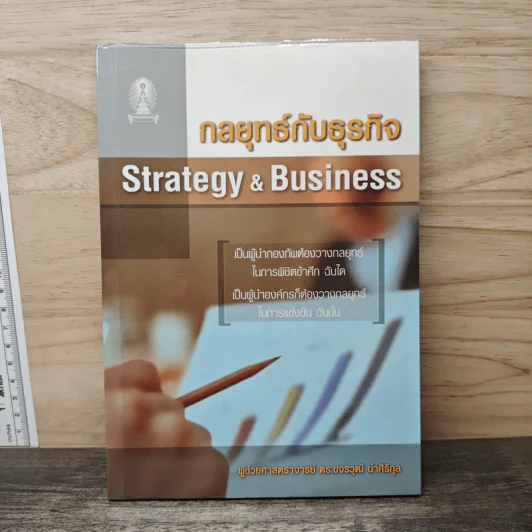 กลยุทธ์กับธุรกิจ Strategy & Business - ผู้ช่วยศาสตราจารย์ ดร.ขจรวุฒิ นำศิริกุล รูปที่ 1