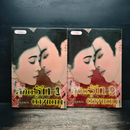 ลิขิตรักต่างแดน 2 เล่มจบ - ออสม่า รูปที่ 1