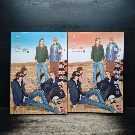 หนุ่มนิ่งสาวมั่นเกี่ยวฝันคว้าใจ เล่ม 1-2 - Guiyeoni, โบ ยัมจอน รูปที่ 1