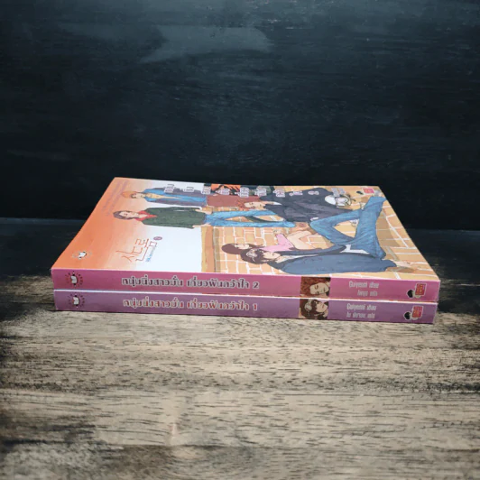 หนุ่มนิ่งสาวมั่นเกี่ยวฝันคว้าใจ เล่ม 1-2 - Guiyeoni, โบ ยัมจอน รูปที่ 3