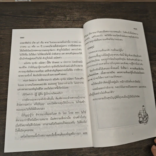 สุขกาย สุขใจ ในสังคมที่วุ่นวาย รูปที่ 10
