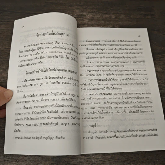 สุขกาย สุขใจ ในสังคมที่วุ่นวาย รูปที่ 9