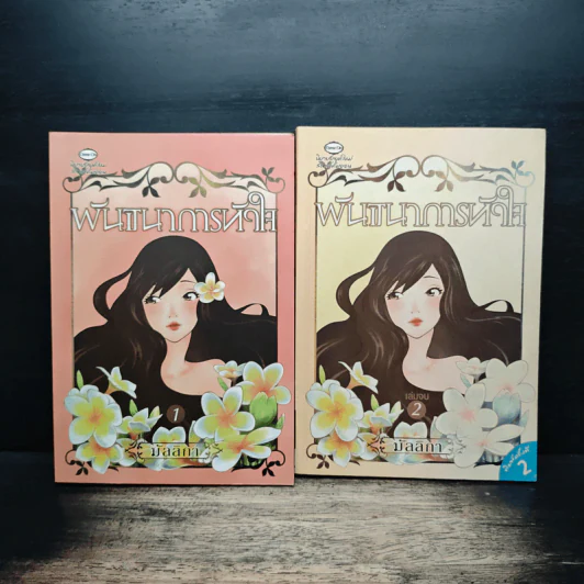 พันธนาการหัวใจ 2 เล่มจบ - มัลลิกา รูปที่ 1