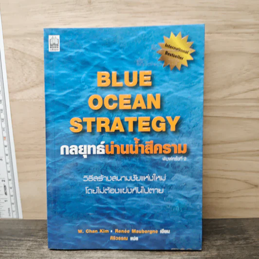 Blue Ocean Strategy กลยุทธ์น่านน้ำสีคราม - W. Chan Kim, Renee Mauborgne รูปที่ 1