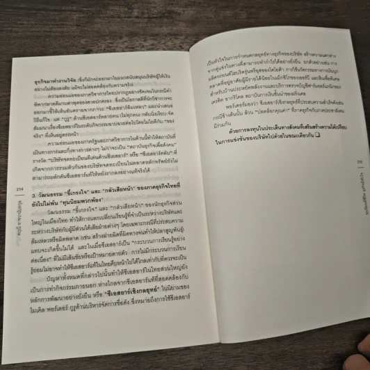 ทุนนิยมมีชีวิต ธุรกิจมีหัวใจ - สฤณี อาชวานันทกุล รูปที่ 9