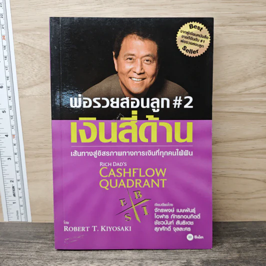 Cashflow Quadrant พ่อรวยสอนลูก #2 เงินสี่ด้าน - Robert T. Kiyosaki รูปที่ 1