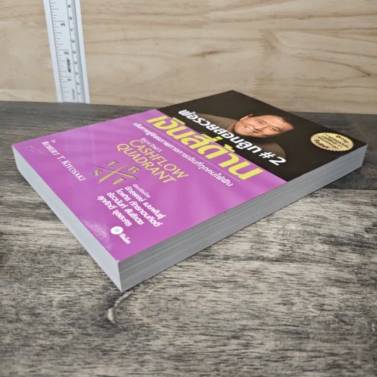 Cashflow Quadrant พ่อรวยสอนลูก #2 เงินสี่ด้าน - Robert T. Kiyosaki รูปที่ 3