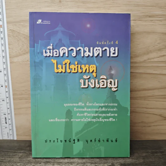 เมื่อความตายไม่ใช่เหตุบังเอิญ - ประโยชน์ฐิติ นุตร์อำพันธ์ รูปที่ 1