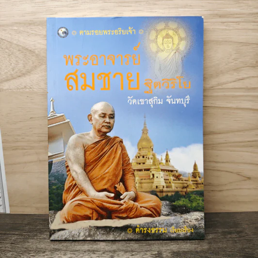ตามรอยพระอริยเจ้า พระอาจารย์สมชาย ฐิตวิริโย - ดำรงธรรม รูปที่ 1