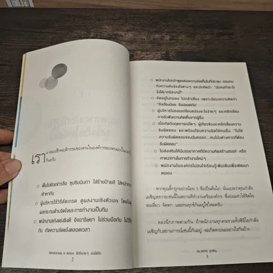 Mindfulness in Action ฝึกใจง่ายๆ เก่งได้อีก - ดร.วรภัทร์ ภู่เจริญ รูปที่ 9