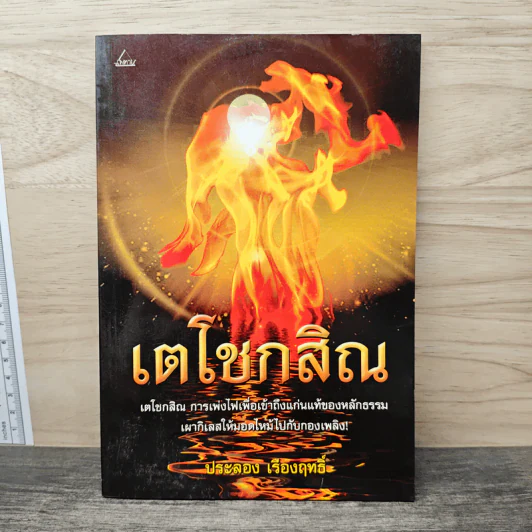 เตโชกสิณ - ประลอง เรืองฤทธิ์ รูปที่ 1