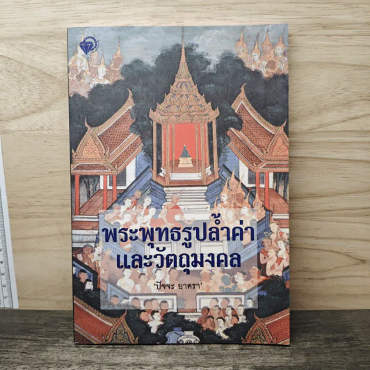 พระพุทธรูปล้ำค่าและวัตถุมงคล - ปัจจะ ยาตรา รูปที่ 1