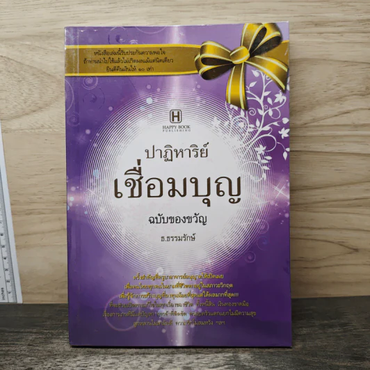 ปาฏิหาริย์เชื่อมบุญ ฉบับของขวัญ - ธ.ธรรมรักษ์ รูปที่ 1