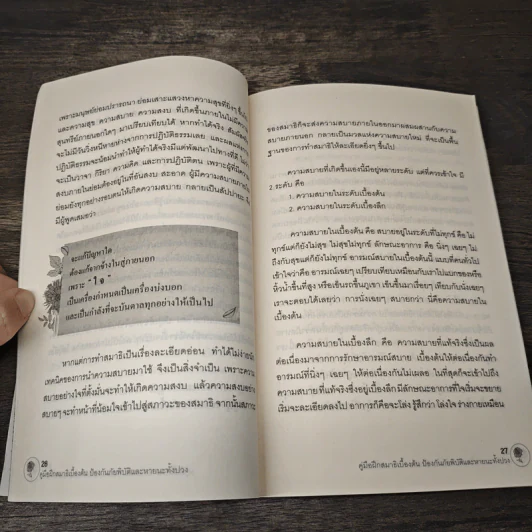 คู่มือฝึกสมาธิเบื้องต้น - ร่มธรรม รูปที่ 10