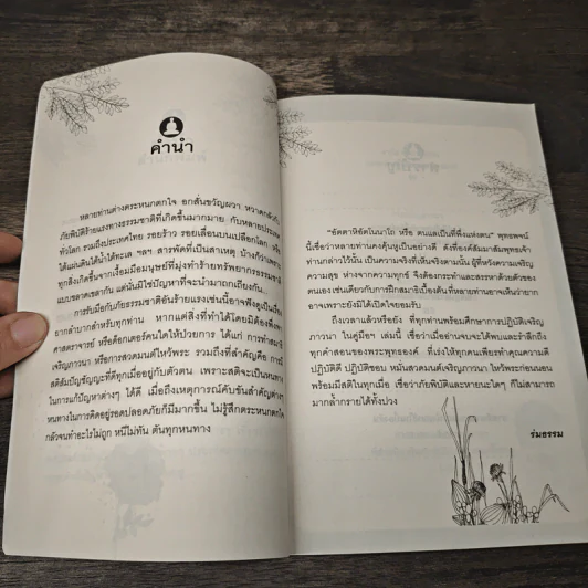 คู่มือฝึกสมาธิเบื้องต้น - ร่มธรรม รูปที่ 8