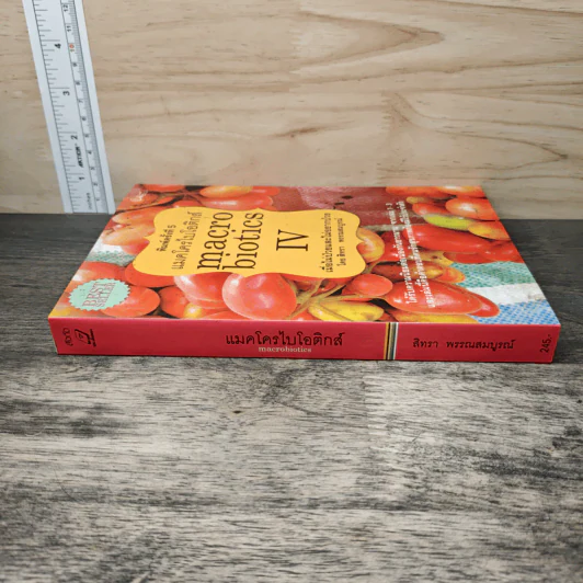 Macrobiotics แมคโครไบโอติกส์ IV - สิทรา พรรณสมบูรณ์ รูปที่ 2