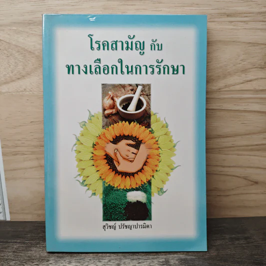 โรคสามัญกับทางเลือกในการรักษา - สุวิชญ์ ปรัชญาปารมิตา รูปที่ 1