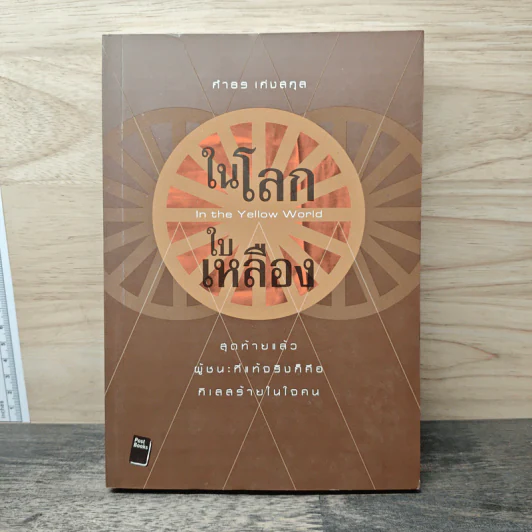 ในโลกใบเหลือง - กําธร เก่งสกุล รูปที่ 1