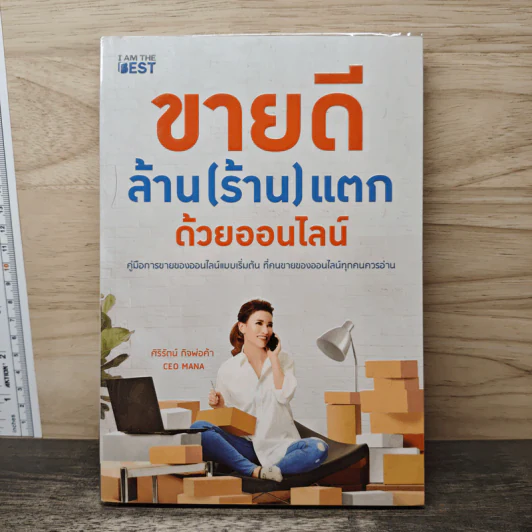 ขายดี ล้าน (ร้าน) แตก ด้วยออนไลน์ - ศิริรัตน์ กิจพ่อค้า รูปที่ 1