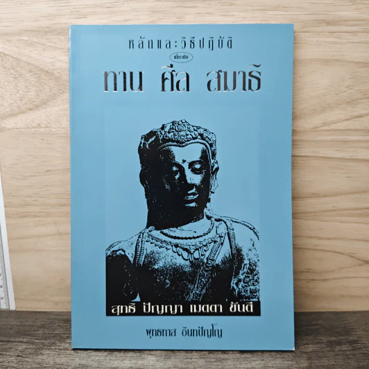หลักและวิธีปฏิบัติเกี่ยวกับ ทาน ศีล สมาธิ - พุทธทาส อินทปัญโญ รูปที่ 1