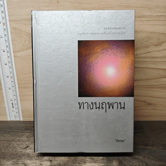 ทางนฤพาน - ดังตฤณ รูปที่ 1