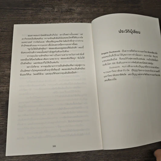 GRIT สิ่งที่ต้องมี...เมื่อคุณไม่มีแต้มต่อในชีวิต - Angela Duckworth รูปที่ 8