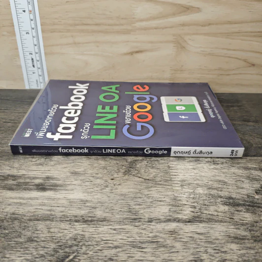 เพิ่มยอดขายด้วย Facebook รุกด้วย Line OA ขยายด้วย Google - อุกฤษฎ์ ตั้งสืบกุ รูปที่ 2