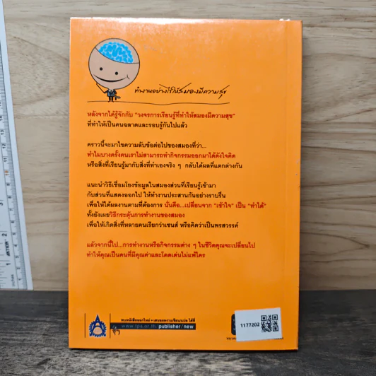 ความลับของสมอง ทำงานอย่างไรให้สมองมีความสุข - Kenichiro MOGI (เคนอิจิโร่ โมงิ), ดร.บัณฑิตโรจน์ อารยานนท์ รูปที่ 5