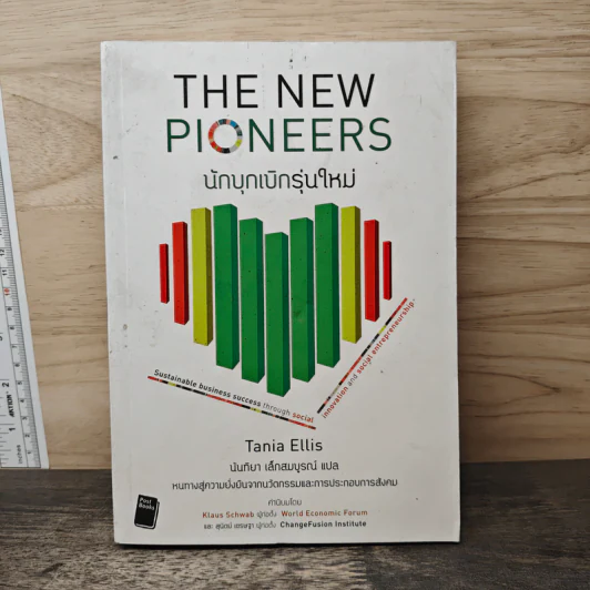 นักบุกเบิกรุ่นใหม่ The New Pioneers - Tania Ellis รูปที่ 1