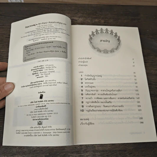 ปัญญารวมหมู่ ฉบับย่อยง่าย : The Perfect Swarm - Len Fisher (เลน ฟิชเชอร์) รูปที่ 6