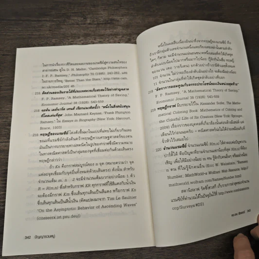 ปัญญารวมหมู่ ฉบับย่อยง่าย : The Perfect Swarm - Len Fisher (เลน ฟิชเชอร์) รูปที่ 8
