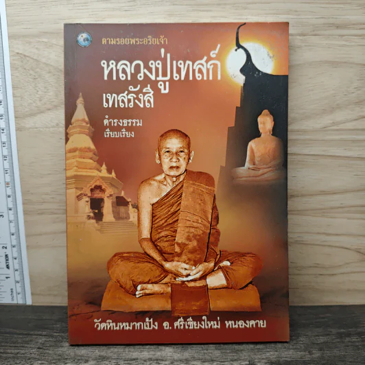 หลวงปู่เทสก์ เทสรังสี - ดำรงธรรม รูปที่ 1