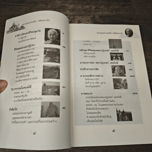 หลวงปู่เทสก์ เทสรังสี - ดำรงธรรม รูปที่ 7