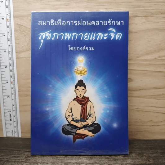 สมาธิเพื่อการผ่อนคลายรักษา สุขภาพกายและจิต - องค์รวม รูปที่ 1