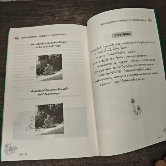 คู่มือการปฏิบัติธรรมสติปัฏฐาน 4 ทางตรงพระนิพพาน รูปที่ 10
