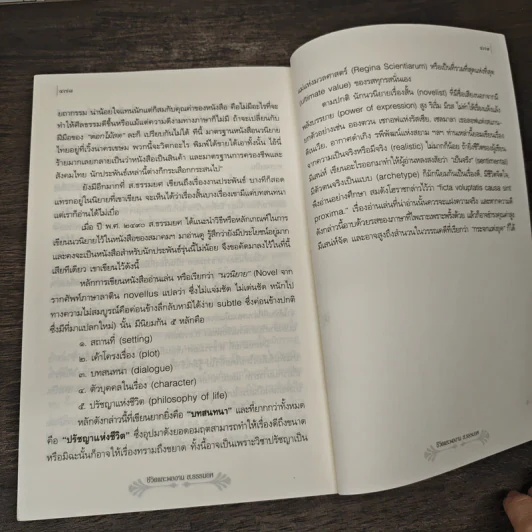 ชีวิตและผลงาน ส.ธรรมยศ - อสิธารา รูปที่ 10