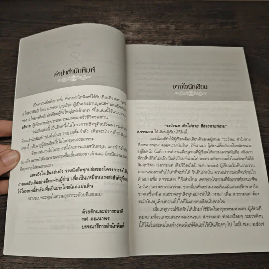 ชีวิตและผลงาน ส.ธรรมยศ - อสิธารา รูปที่ 7