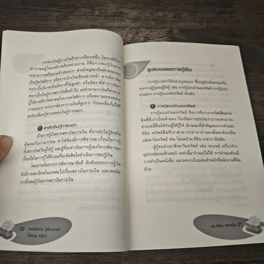 เทคนิคการกู้เงินแบงค์ให้ผ่าน 100% อนุมัติ - ดร.เทียน เลรามัญ รูปที่ 9