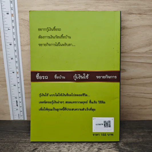 เทคนิคการกู้เงินแบงค์ให้ผ่าน 100% อนุมัติ - ดร.เทียน เลรามัญ รูปที่ 5