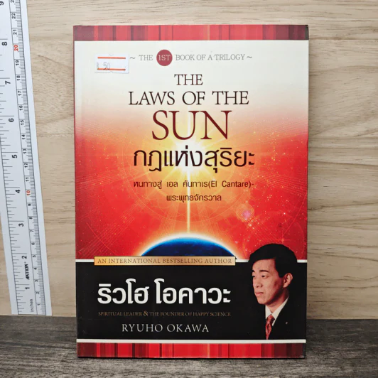 กฎแห่งสุริยะ The Laws of The Sun - ริวโฮ โอคาวา รูปที่ 1