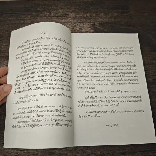 ทางพ้นทุกข์ - อาจารย์สุภีร์ ทุมทอง รูปที่ 6