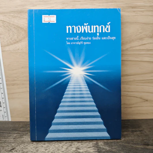 ทางพ้นทุกข์ - อาจารย์สุภีร์ ทุมทอง รูปที่ 1