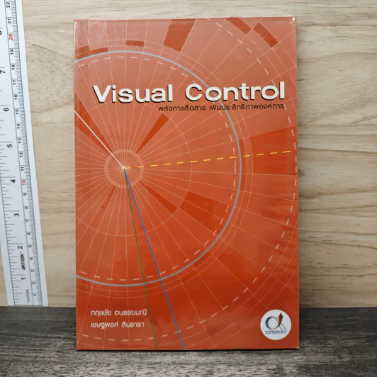 Visual Control พลังการสื่อสาร เพิ่มประสิทธิภาพองค์การ - กฤษชัย อนรรฆมณี, เชษฐพงศ์ สินธารา รูปที่ 1