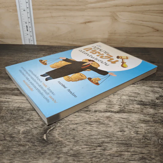 กฎหมายการเงิน ฉบับสามัญประจำบ้าน - คะเนทรัพย์ กิจจมั่นคง รูปที่ 3