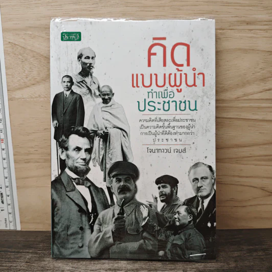 คิดแบบผู้นำ ทําเพื่อประชาชน - โจนาทาวน์ เจมส์ รูปที่ 1