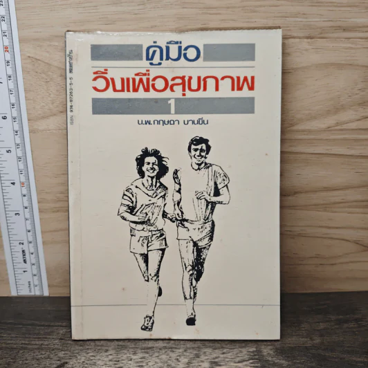 คู่มือวิ่งเพื่อสุขภาพ เล่ม 1 - กฤษฎา บานชื่น รูปที่ 1