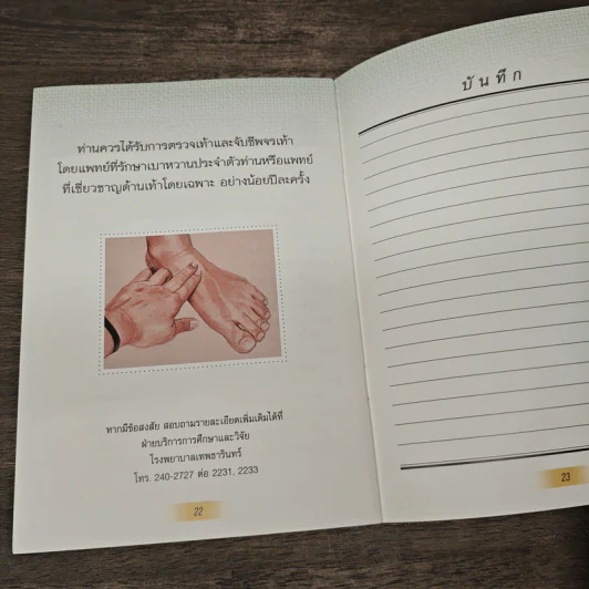 คู่มือการดูแลสุขภาพเท้า - ศาสตราจารย์ นพ.เทพ หิมะทองคำ รูปที่ 8