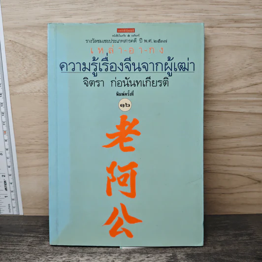 ความรู้เรื่องจีนจากผู้เฒ่า - จิตรา ก่อนันทเกียรติ รูปที่ 1