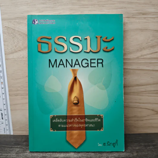 ธรรมะ MANAGER - ฮ.นิกฮูกี้ รูปที่ 1